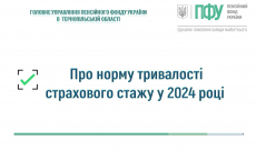 Про норму тривалості страхового стажу у 2024 році
