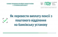 Як перевести виплату пенсії з поштового відділення  на банківську установу
