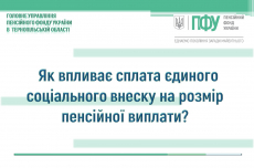 Як впливає сплата єдиного соціального внеску на розмір пенсійної виплати?