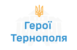 Герої Тернополя